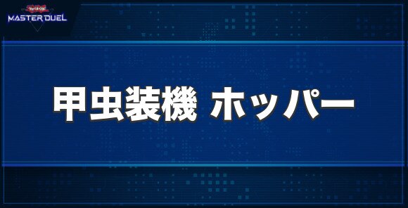 甲虫装機 ホッパーの入手方法と収録パック