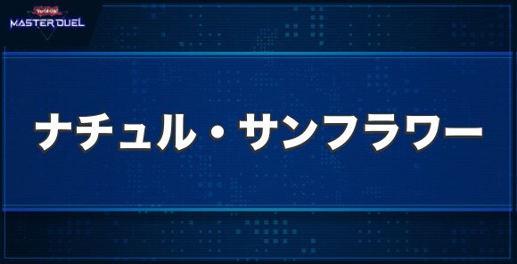 ナチュル・サンフラワーの入手方法と収録パック