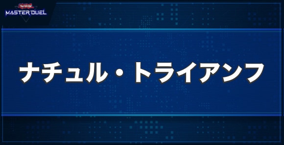 ナチュル・トライアンフの入手方法と収録パック