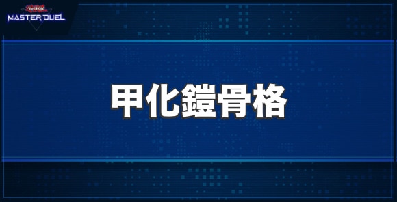 甲化鎧骨格の入手方法と収録パック