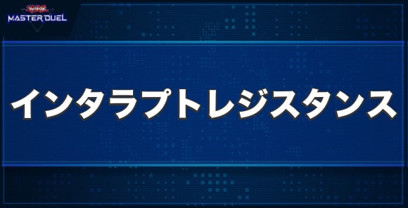 インタラプト・レジスタンスの入手方法と収録パック