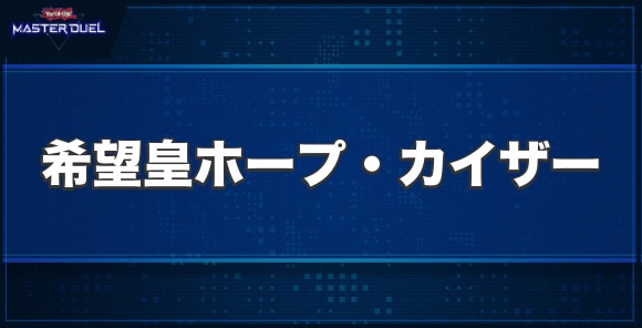 No.93 希望皇ホープ・カイザーの入手方法と収録パック