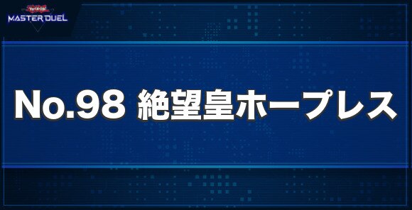 No.98 絶望皇ホープレスの入手方法と収録パック