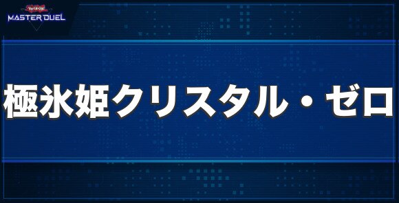 No.94 極氷姫クリスタル・ゼロの入手方法と収録パック