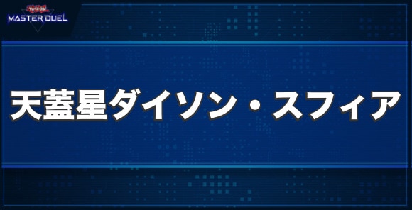 No.9天蓋星ダイソン・スフィアの入手方法と収録パック