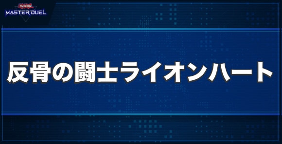 No.54 反骨の闘士ライオンハートの入手方法と収録パック