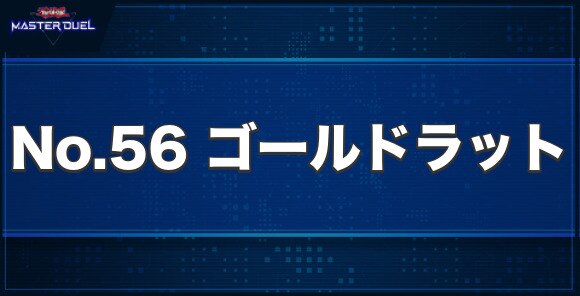 No.56 ゴールドラットの入手方法と収録パック