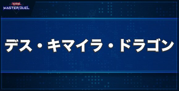 No.5 亡朧竜 デス・キマイラ・ドラゴンの入手方法と収録パック