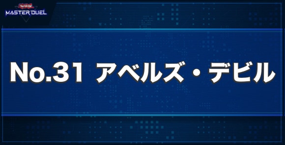 No.31アベルズ・デビルの入手方法と収録パック