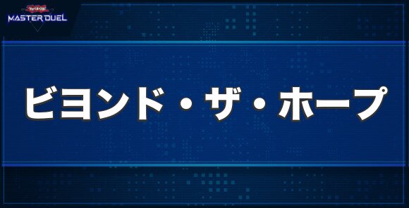 No.39 希望皇ビヨンド・ザ・ホープの入手方法と収録パック