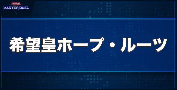 No.39希望皇ホープ・ルーツの入手方法と収録パック