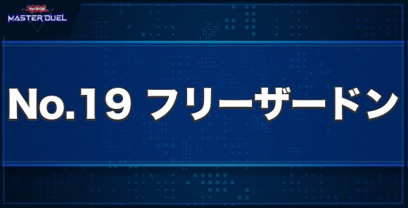 No.19 フリーザードンの入手方法と収録パック