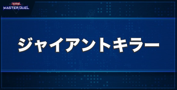 No.15 ギミック・パペット－ジャイアントキラーの入手方法と収録パック