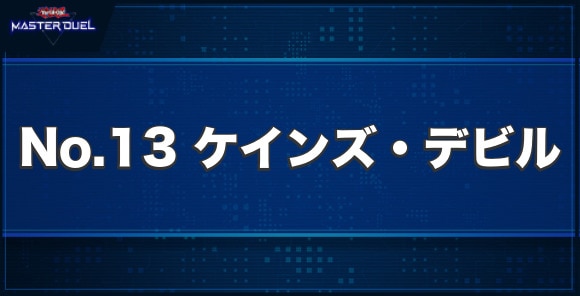 No.13 ケインズ・デビルの入手方法と収録パック