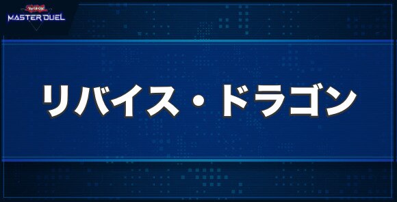 No.17 リバイス・ドラゴンの入手方法と収録パック