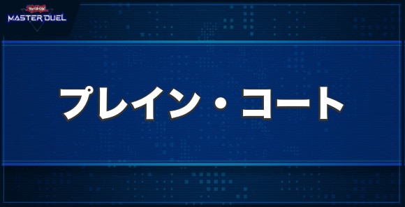 No.18紋章祖プレイン・コートの入手方法と収録パック