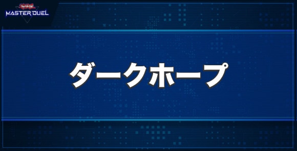 No.XXインフィニティ・ダークホープの入手方法と収録パック