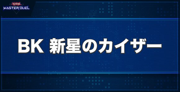 No.79 BK 新星のカイザーの入手方法と収録パック