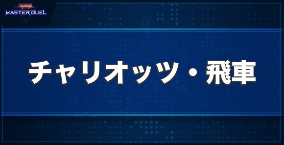 No.72 ラインモンスター チャリオッツ・飛車の入手方法と収録パック