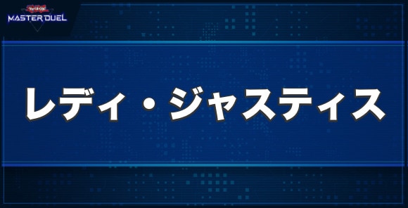 No.21 氷結のレディ・ジャスティスの入手方法と収録パック