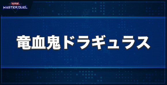 No.24 竜血鬼ドラギュラスの入手方法と収録パック