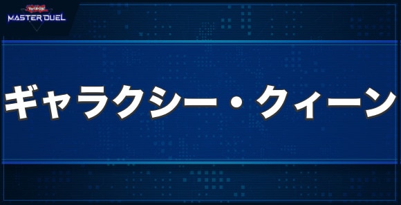 No.83 ギャラクシー・クィーンの入手方法と収録パック