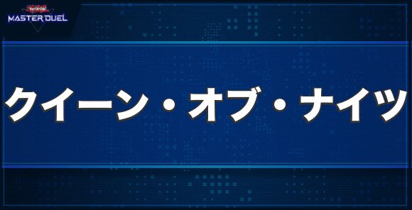 No.87 雪月花美神クイーン・オブ・ナイツの入手方法と収録パック