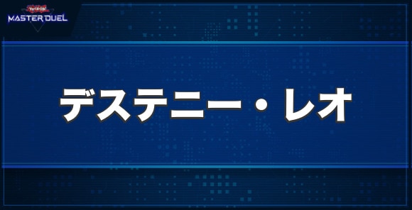 No.88 ギミック・パペット－デステニー・レオの入手方法と収録パック