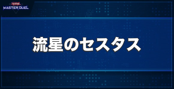 No.105 BK 流星のセスタスの入手方法と収録パック