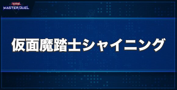 No.104 仮面魔踏士シャイニングの入手方法と収録パック