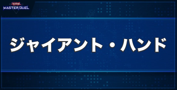 No.106巨岩掌ジャイアント・ハンドの入手方法と収録パック