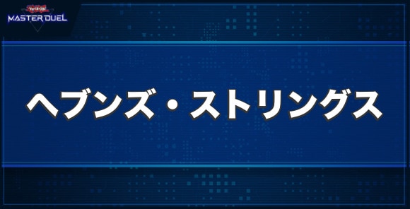No.40ギミック・パペット－ヘブンズ・ストリングスの入手方法と収録パック