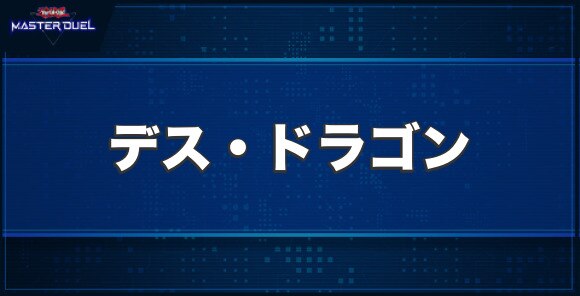 インフェルニティ・デス・ドラゴンの入手方法と収録パック