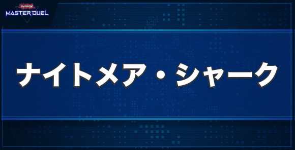 No.47 ナイトメア・シャークの入手方法と収録パック