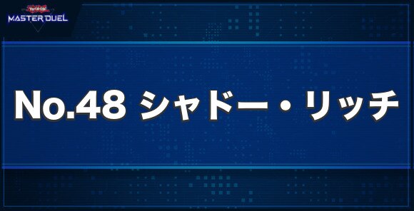 No.48シャドー・リッチの入手方法と収録パック