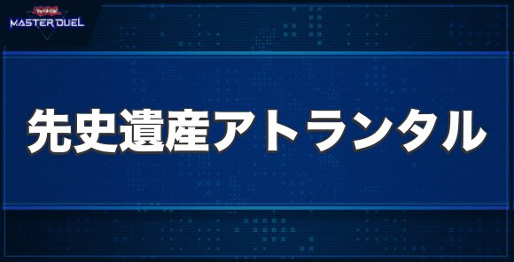 No.6 先史遺産アトランタルの入手方法と収録パック