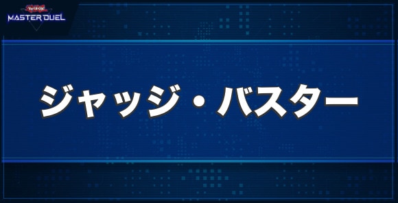 No.65 裁断魔人ジャッジ・バスターの入手方法と収録パック