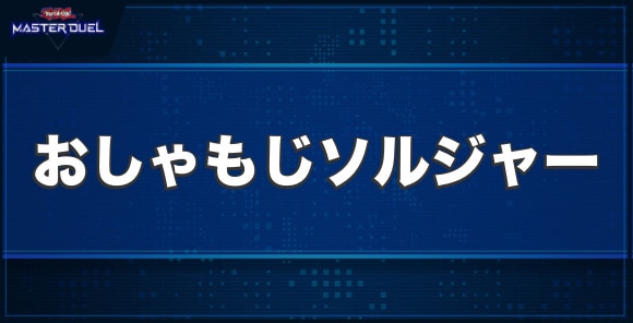 No.63 おしゃもじソルジャーの入手方法と収録パック