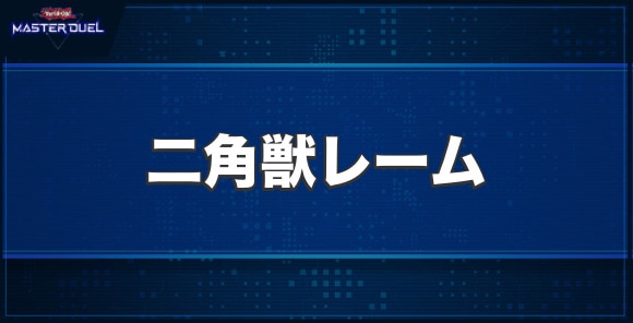 二角獣レームの入手方法と収録パック