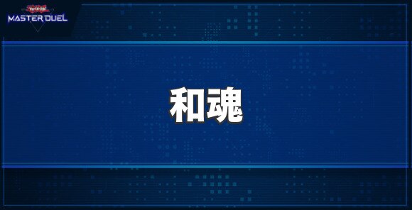 和魂の入手方法と収録パック