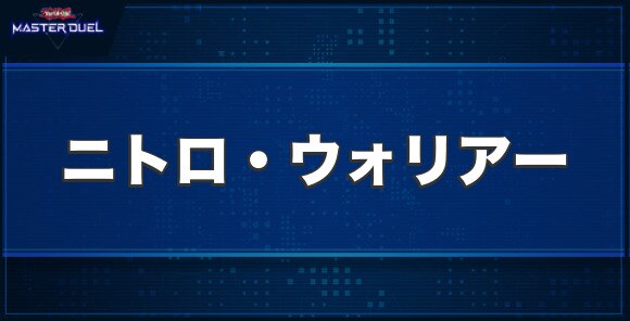 ニトロ・ウォリアーの入手方法と収録パック