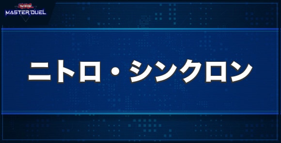 ニトロ・シンクロンの入手方法と収録パック