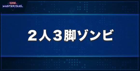 2人3脚ゾンビの入手方法と収録パック