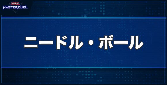 マスターデュエル】ニードル・ボールの入手方法と収録パック【遊戯王