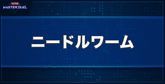 ニードルワームの入手方法と収録パック