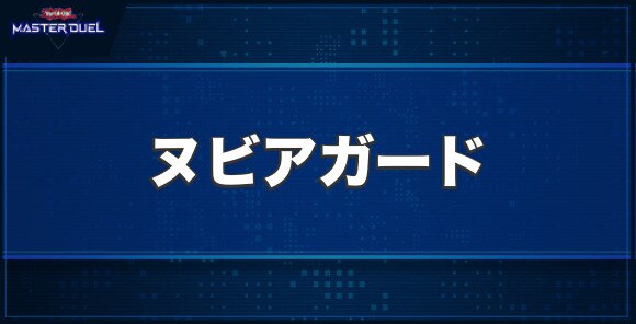 ヌビアガードの入手方法と収録パック