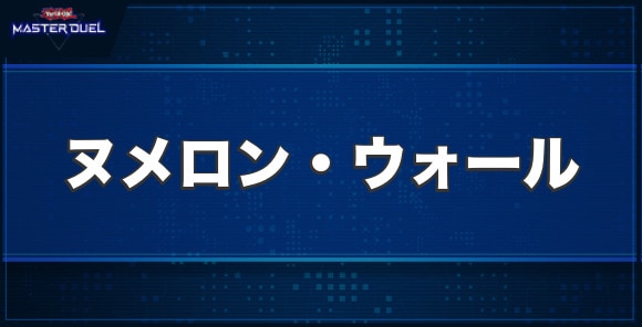 ヌメロン・ウォールの入手方法と収録パック