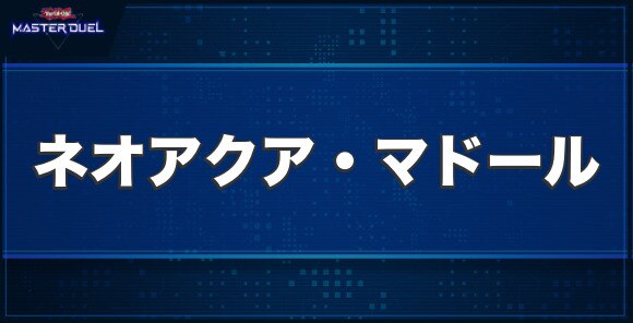 ネオアクア・マドールの入手方法と収録パック