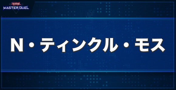 N・ティンクル・モスの入手方法と収録パック