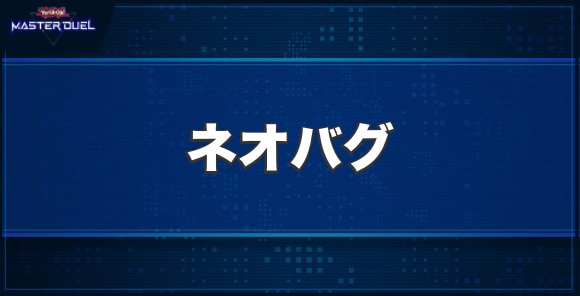 ネオバグの入手方法と収録パック